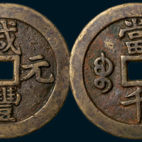 清代咸丰元宝宝泉局当千阔缘大样（直径64mm）