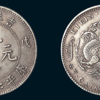 戊申（1908年）吉林省造光绪元宝中心花篮七钱二分