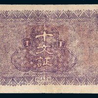 民国十四年（1925年）西康屯垦处十文证样票