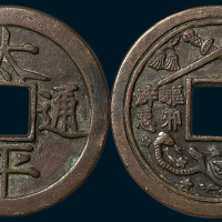 太平通宝背玄武双剑大型花钱（直径45mm）