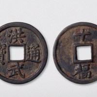 明代洪武通宝背十福（直径45.5mm）