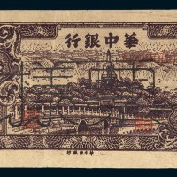 民国三十五年（1946年）华中银行伍拾圆样票