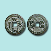 清代天国太平背圣宝