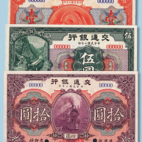 民国二年交通银行壹圆、伍圆、拾圆样票各一枚