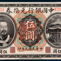 民国元年（1912年）中国银行兑换券云南伍圆