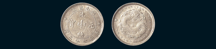 1895年湖南省造光绪元宝七分二厘