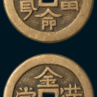 长命富贵背金玉满堂手雕吉语钱（直径29.5mm）