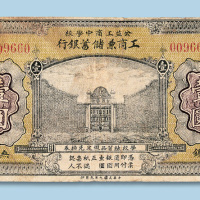 民国九年（1920年）公益工商中学校工商兼储蓄银行壹圆纸币一枚