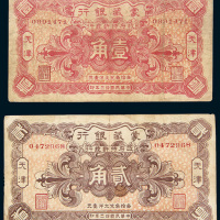 民国十三年（1924年）蒙藏银行天津壹角、贰角各一枚