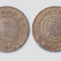 1934年中华苏维埃共和国川陕省造币厂造壹圆