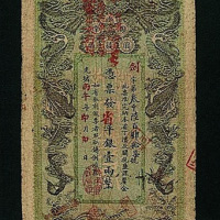 光绪丙午年湖南官钱局凭票发省平银壹两整纸币一枚