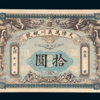 光绪年天津万义川银号拾圆