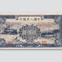 第一版人民币贰佰圆（十七孔桥）号码移位