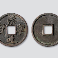 北宋崇宁通宝折三铁母