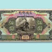 民国十六年（1927年）交通银行上海伍圆一枚