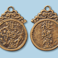 清代民间组织“复起堂”黄铜牌一枚