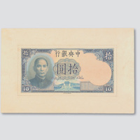中央银行孙中山像拾圆手绘样稿