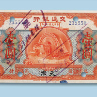 民国二年（1913年）交通银行（天津）壹圆纸币一枚