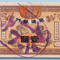 宣统元年（1909年）交通银行广东壹圆