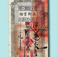 民国五年（1916年）吉林永衡官帖贰吊