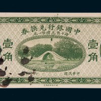 民国六年（1917年）中国银行兑换券壹角样票