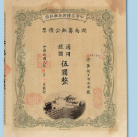 民国元年（1912年）中华民国湖南军政府湖南筹饷公债票伍圆一枚