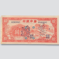 民国三十三年（1944年）华中银行拾圆样票