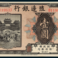 殖边银行张家口壹圆