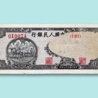 第一版人民币壹仟圆狭长“耕地”一枚