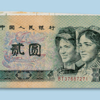 第四版人民币贰元一枚
