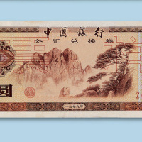 壹圆样票各二枚