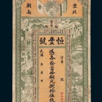 民国恒丰号钱庄银票捌拾伍枚票