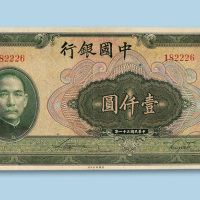民国三十一年（1942年）中国银行壹仟圆纸币一枚