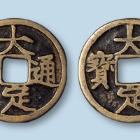 大定通宝小平合背