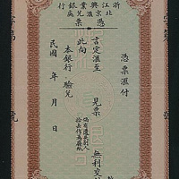 民国浙江兴业银行北京汇兑处冯票