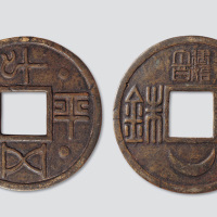 “建始个百五铢”背“平五十千”超大型花钱