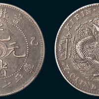 乙巳（1905年）吉林省造光绪元宝七钱二分