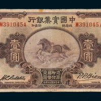民国二十年（1931年）中国实业银行福建壹圆