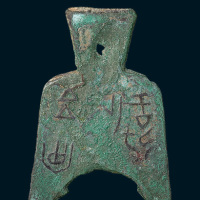 战国“安邑半釿”圆肩桥裆布（高51.5mm）
