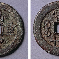 咸丰重宝宝济当五十阔缘大钱