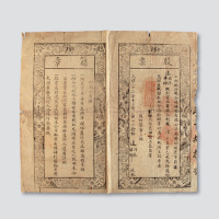光绪三十三年山西临汾县合境矿务有限公司股票一件