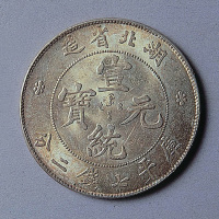 湖北省造宣统元宝七钱二分一枚