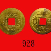 吉语钱两枚，「恭喜发财」、「长命富贵」。普品及美品Good Blessing coins, Get Rich & Long Life & Wealthy. FINE & VF (2 pcs)
