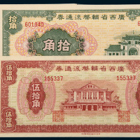 广西省辅币流通券壹角、贰角、伍角、拾角、伍拾角各一枚