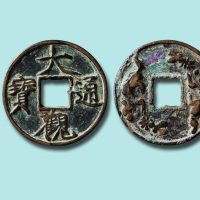 宋元大观通宝背双草龙花钱