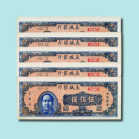 民国三十七年（1948年）长城银行冀察热辽流通券伍佰圆连号五枚