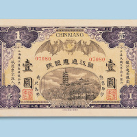 民国元年（1912年）镇江通惠银号壹圆纸币一枚