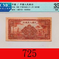 民国三十八年中国人民银行伍佰圆，农民小桥The Peopl Bank of China, 500, 1949,  6410554. CMC 35 Choice VF