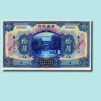 民国十四年（1925年）中国银行奉天壹圆、伍圆、拾圆样票（无图）