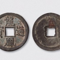 元末起义军韩林儿铸龙凤通宝折三大样（直径34mm）